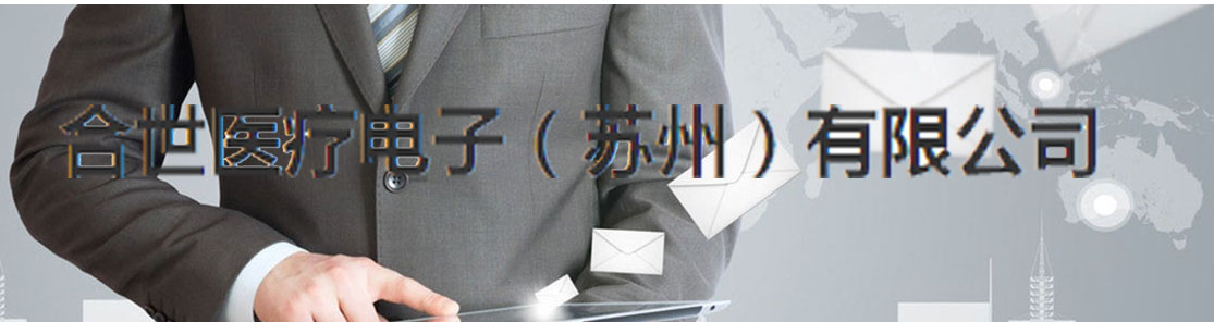 合世醫療電子（蘇州）有限公司